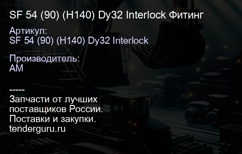 SF 54 (90) (H140) Dy32 Interlock Фитинг | купить запчасти